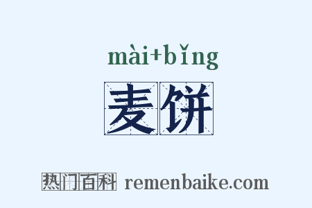 麦饼是什么意思的图片